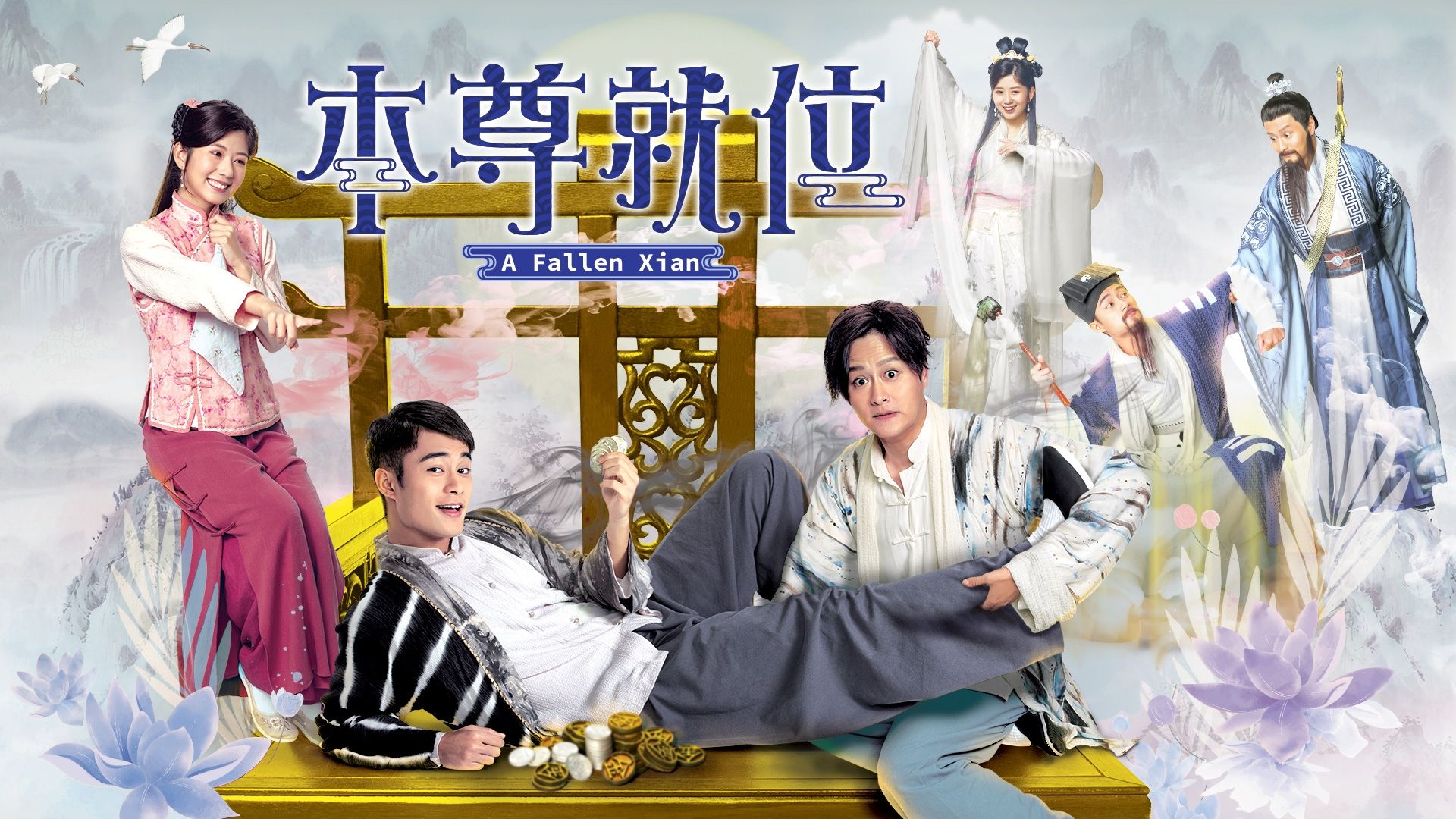 本尊就位-A Fallen Xian