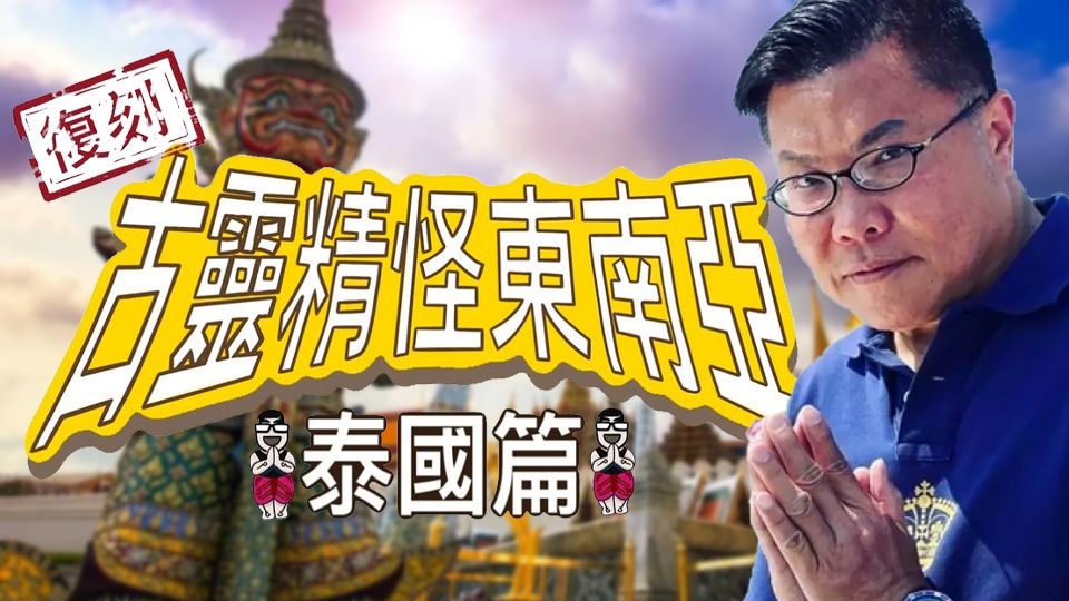 復刻古靈精怪東南亞：泰國篇-Shocking Asia Reboot: Thailand
