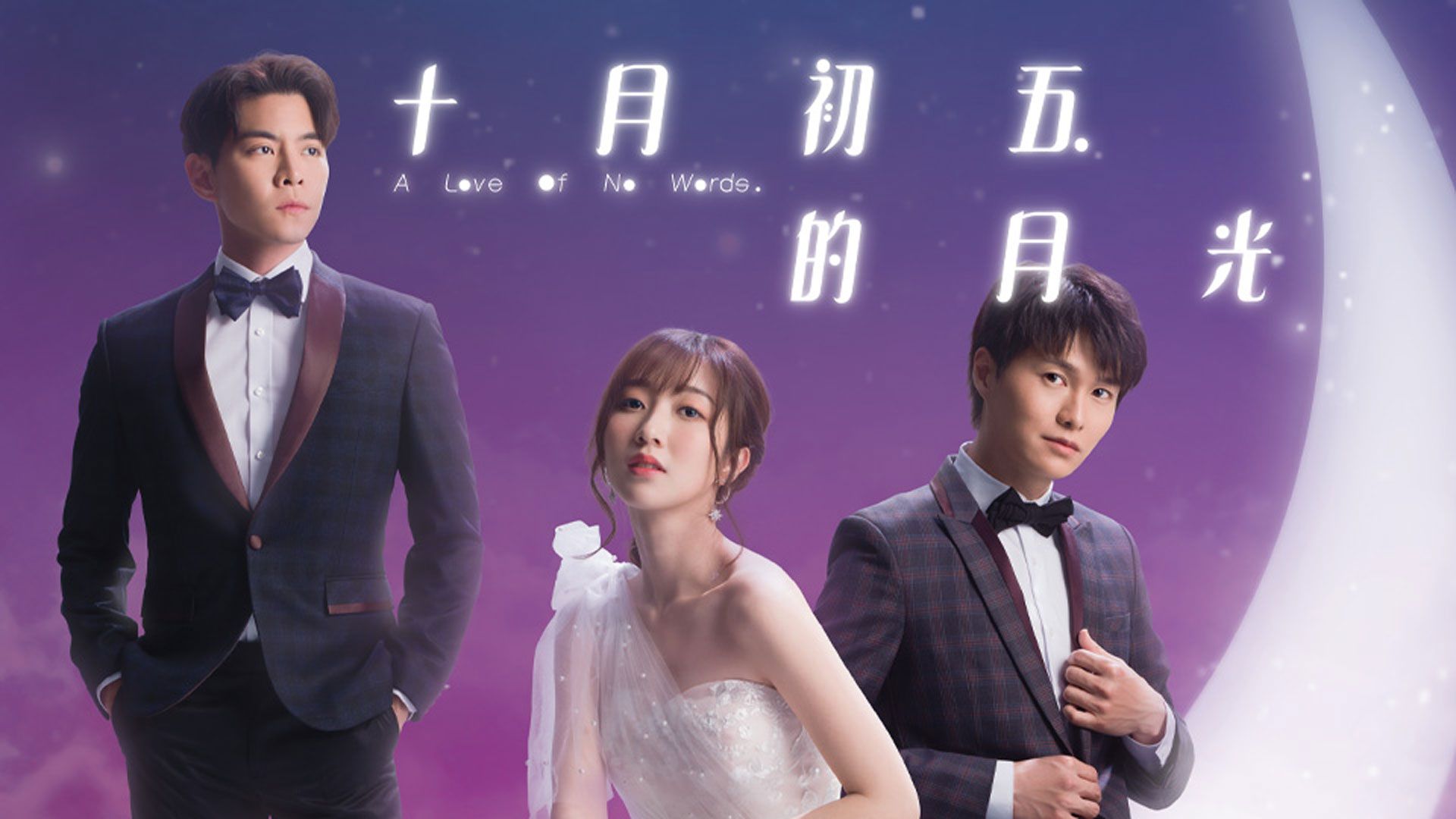 十月初五的月光-A Love Of No Words