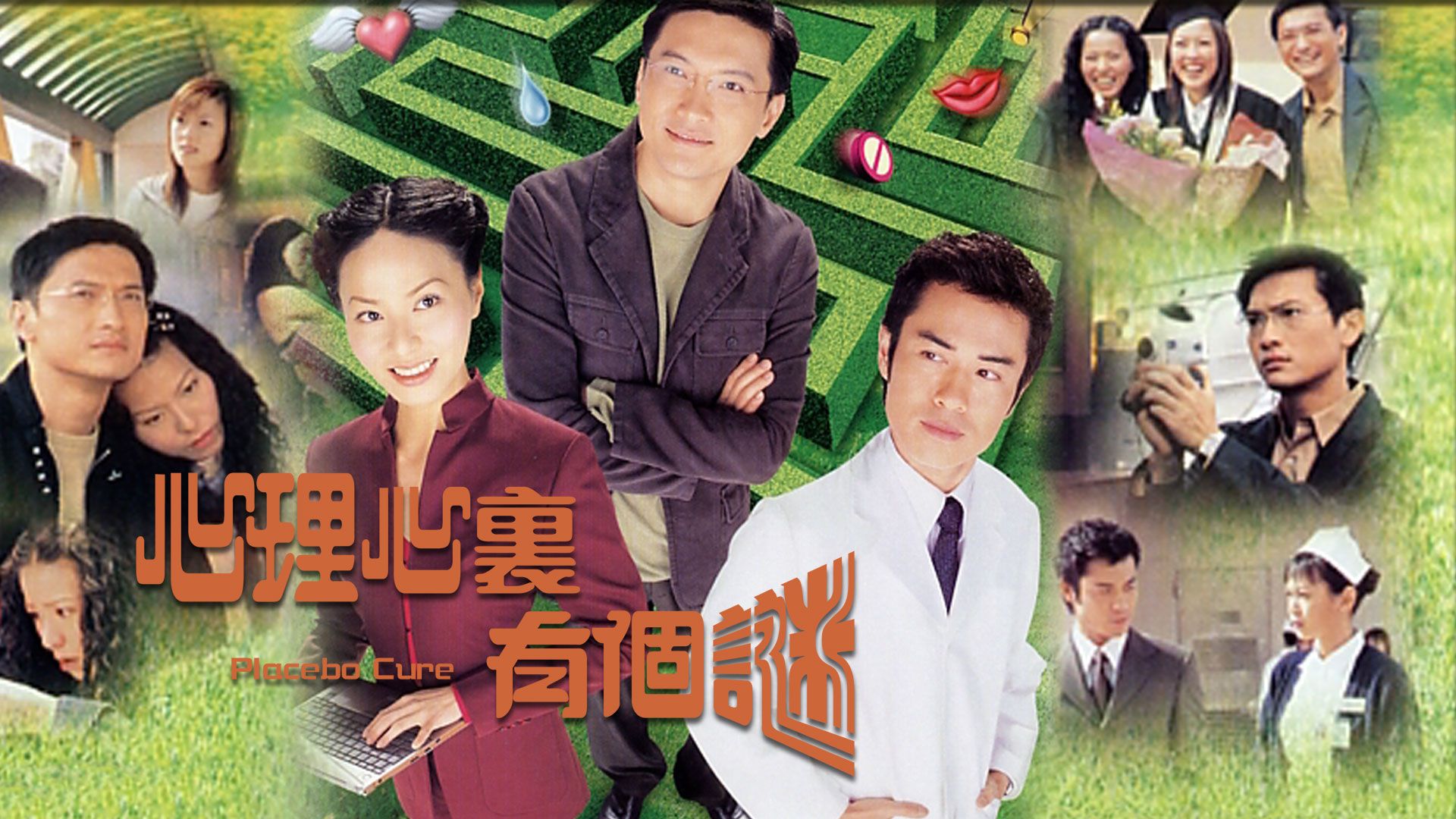 心理心裏有個謎-Placebo Cure