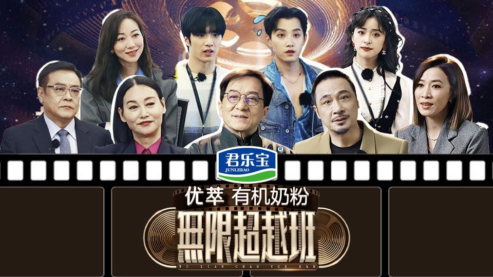 無限超越班-Memories Beyond Horizon