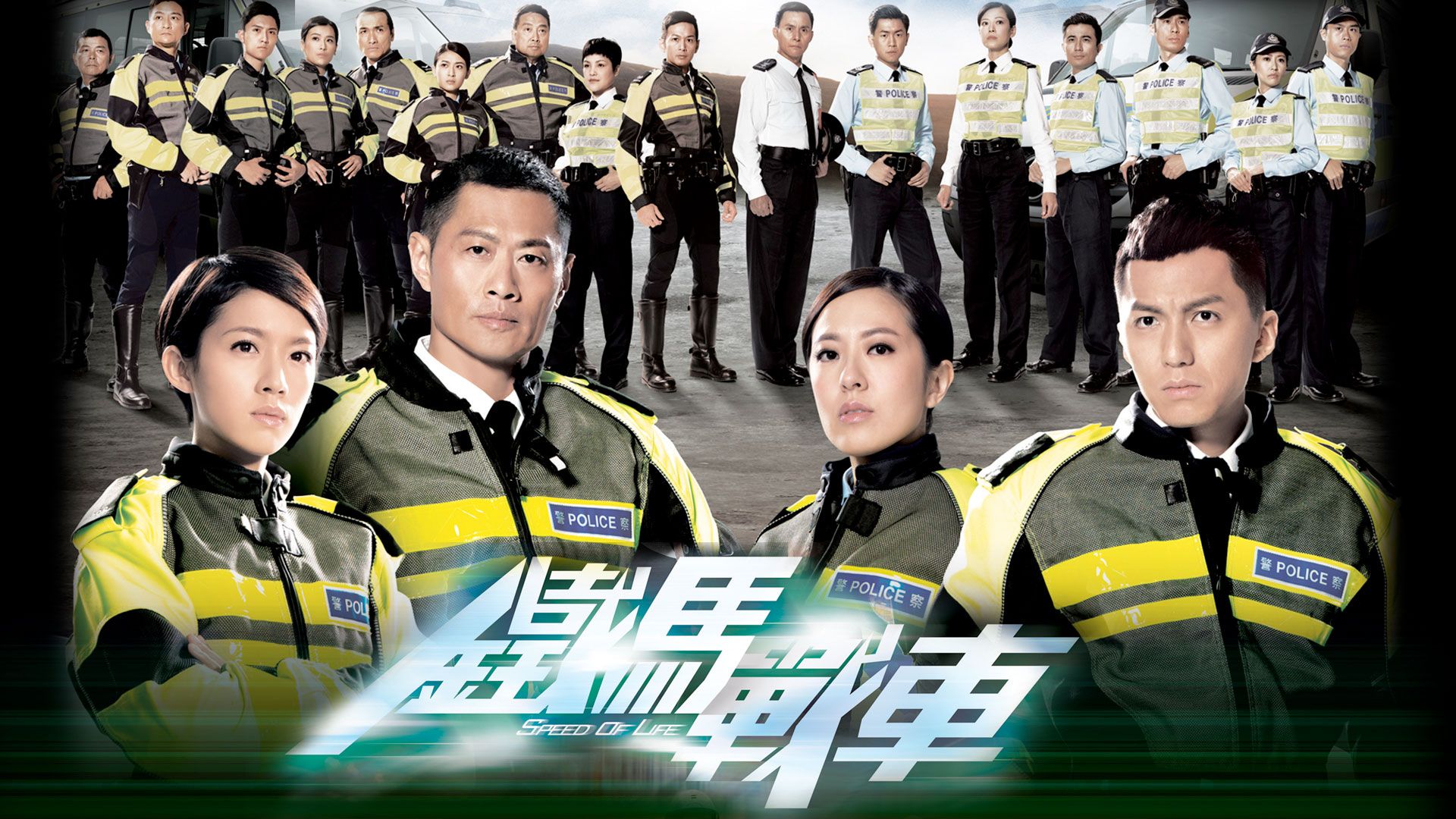 鐵馬戰車-Speed Of Life