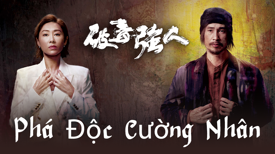 Phá Độc Cường Nhân-破毒強人