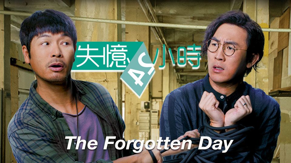 The Forgotten Day-失憶24小時