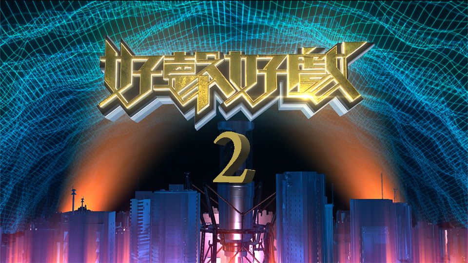 好聲好戲2-Dub-Of-War (Sr.2) 