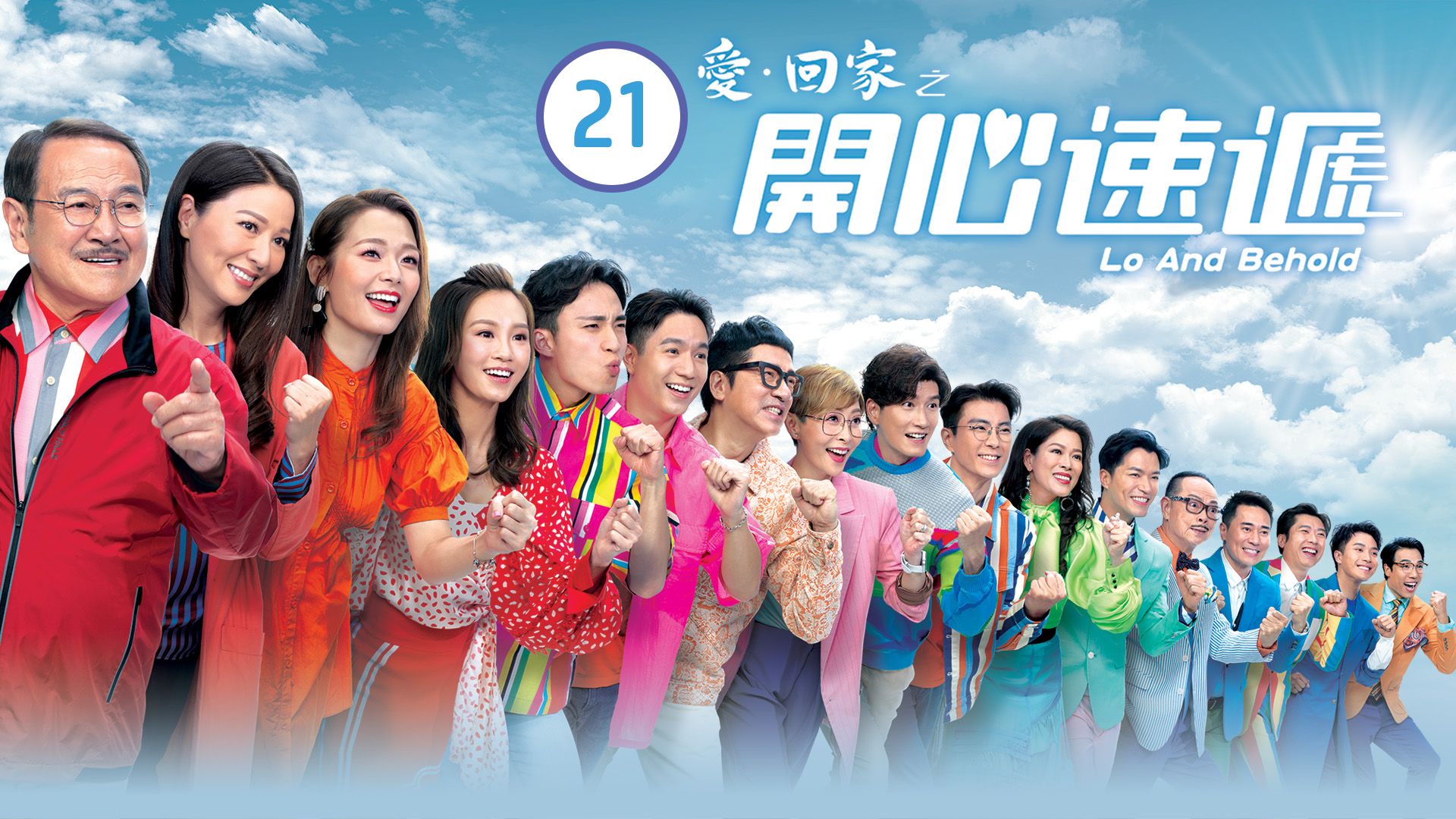 愛．回家之開心速遞 (21)-Lo And Behold (21)