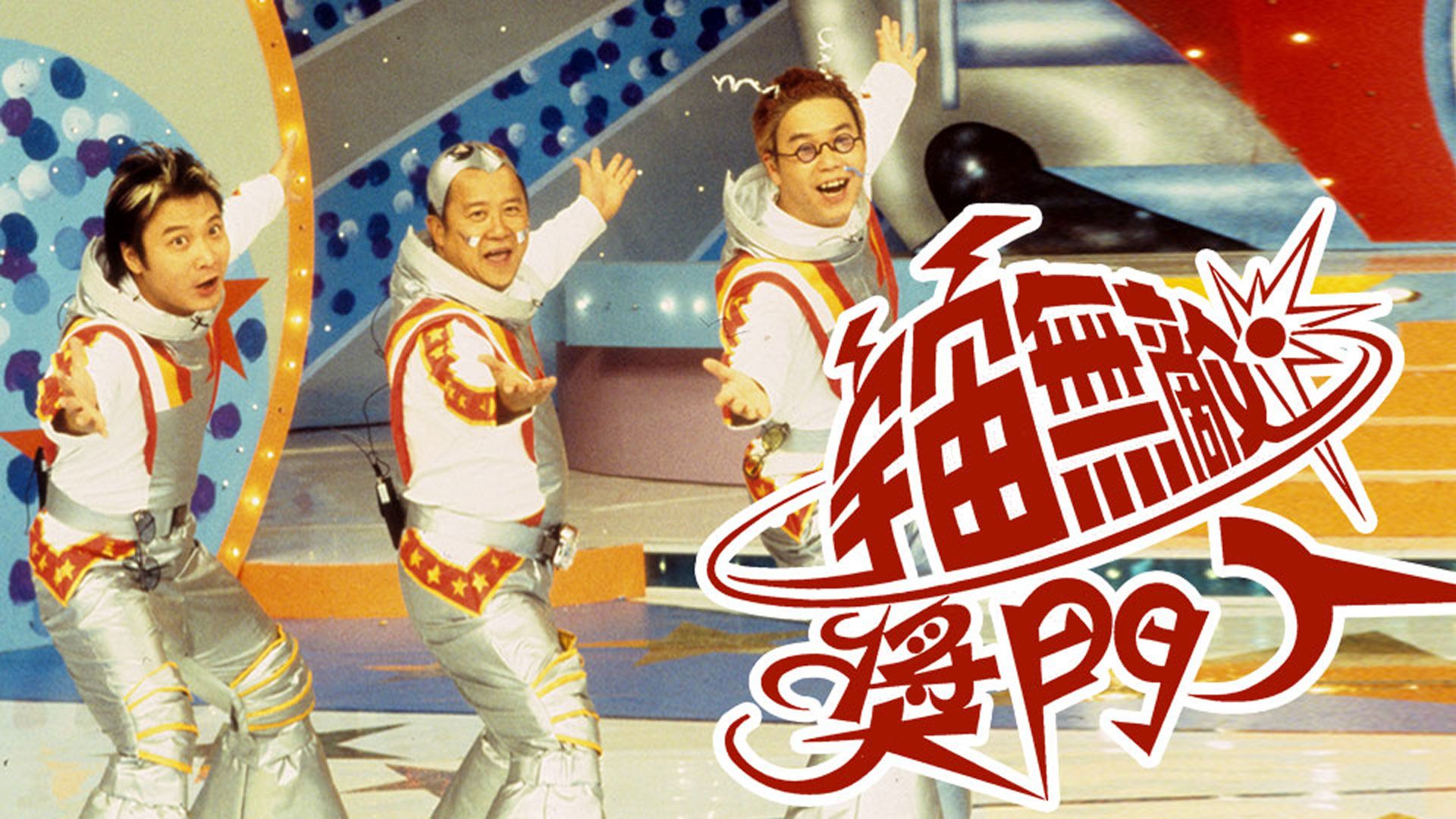 宇宙無敵獎門人-Super Trio Show (Sr.2)