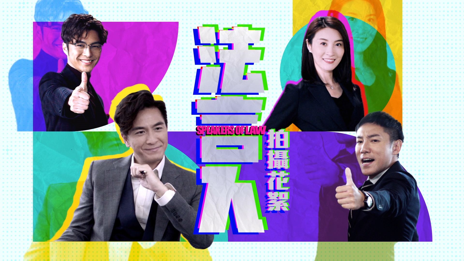 法言人 幕後花絮-Speakers of Law Behind The Scene