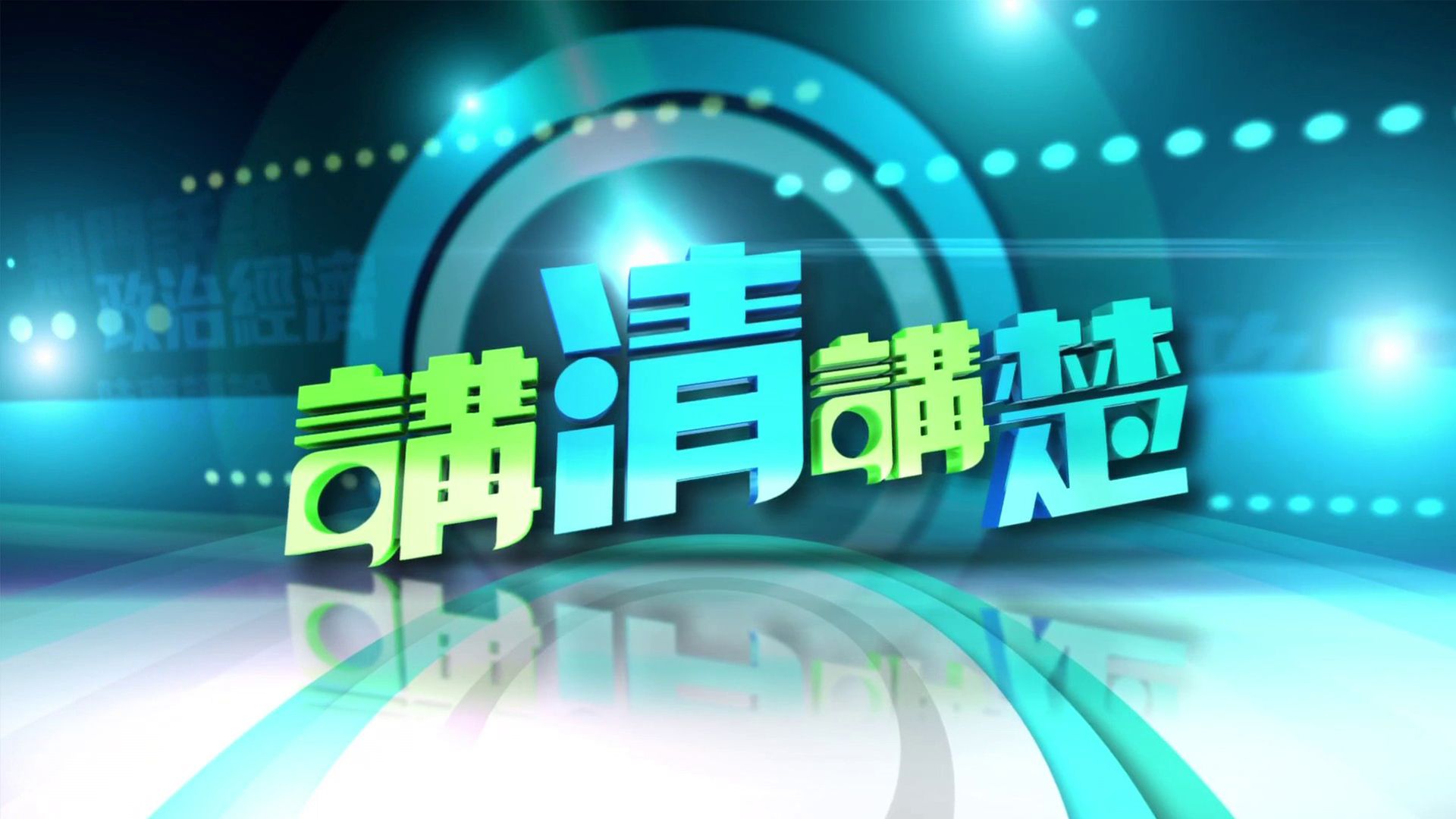 講清講楚-On The Record