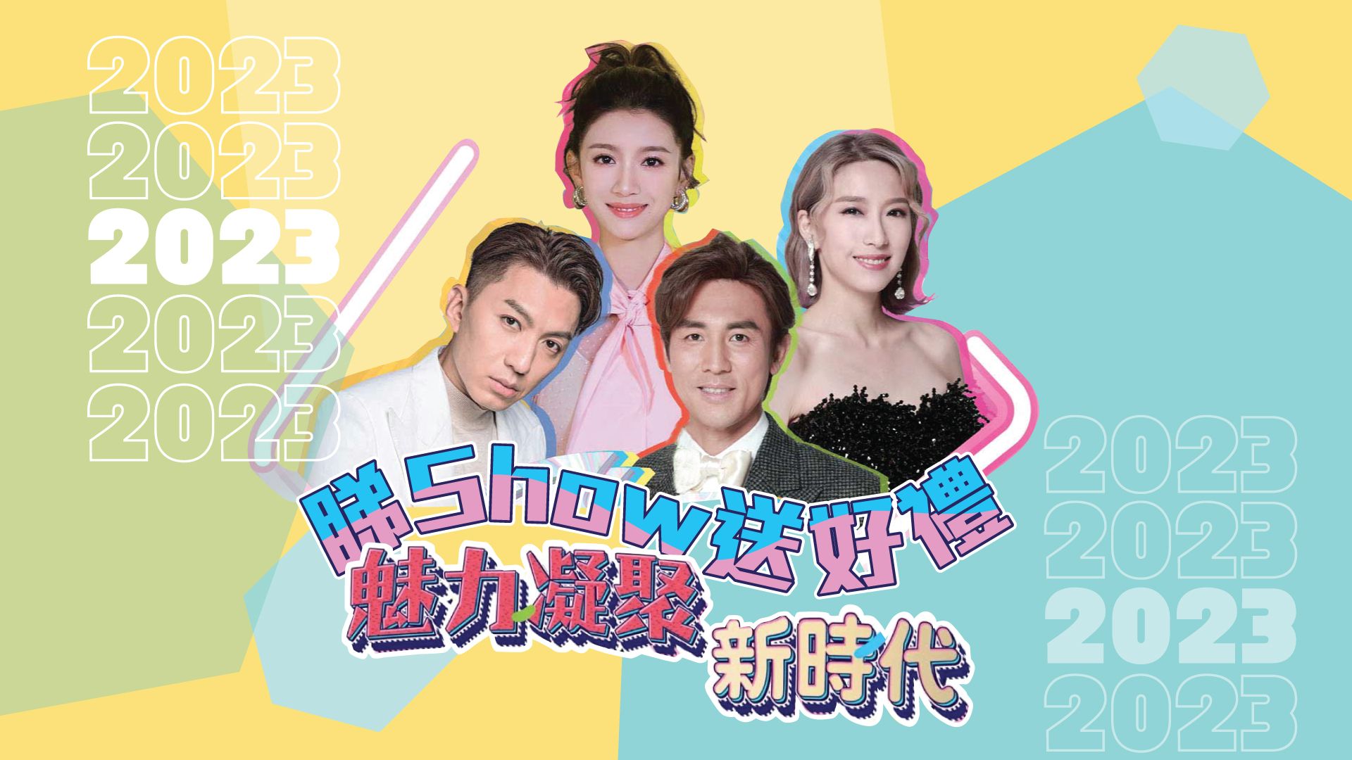 魅力凝聚新時代-TVB Fairchild Fans Party 2023