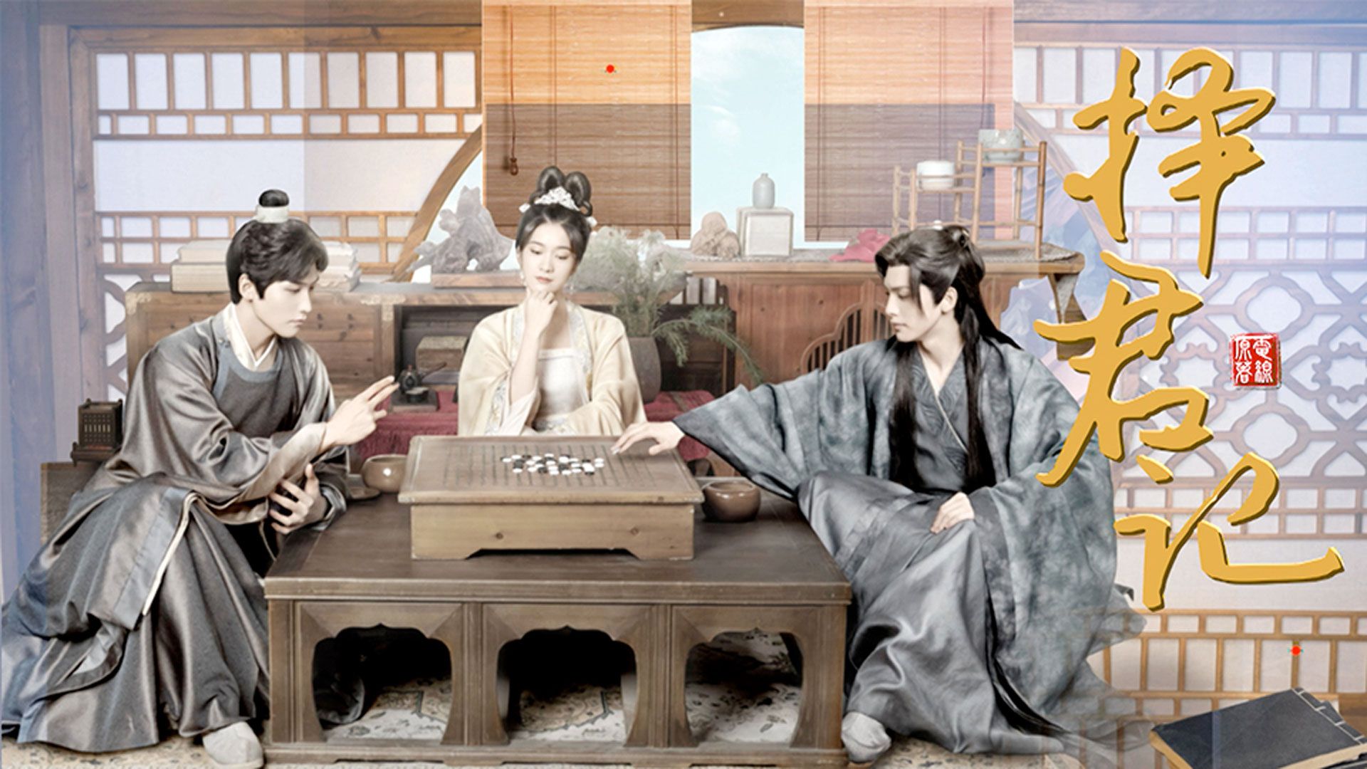 擇君記-Choice Husband