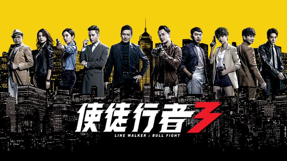 使徒行者3 -Line Walker: Bull Fight