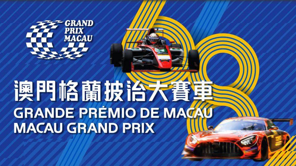 第六十八屆澳門格蘭披治大賽車-Macau Grand Prix
