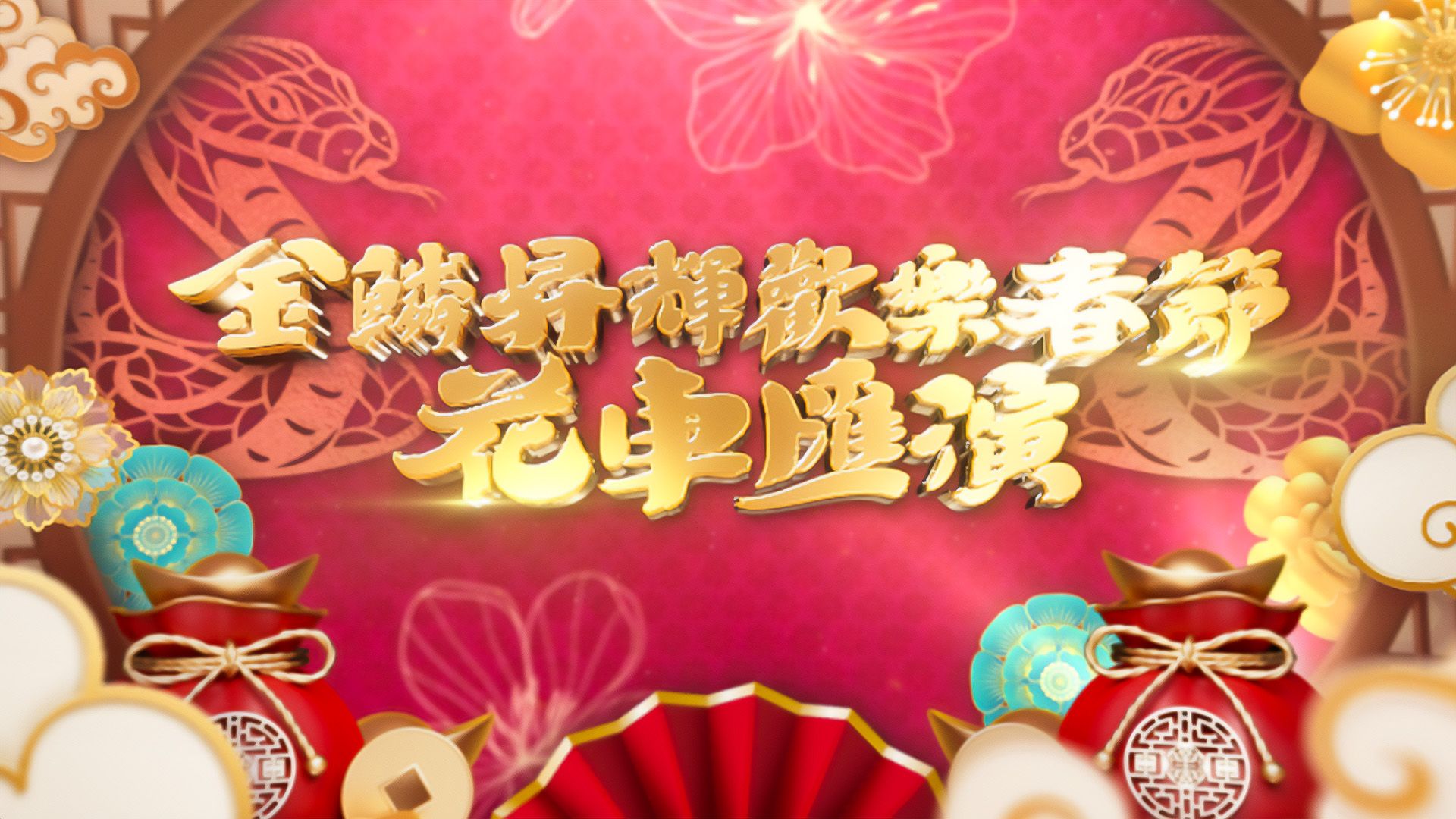 金鱗昇輝歡樂春節花車匯演-Parade For Celebration Of The Year Of The Snake