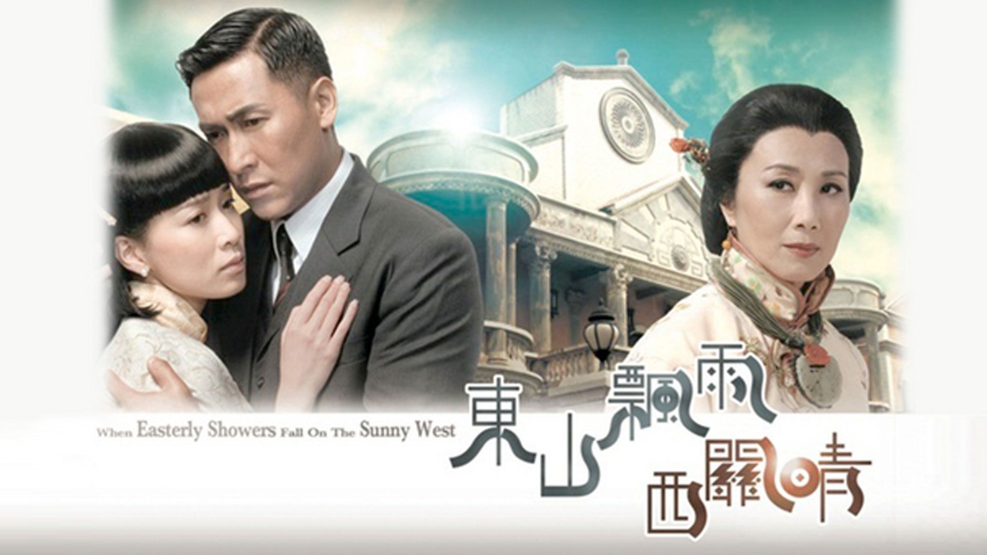 東山飄雨西關晴-When Easterly Showers Fall on the Sunny West