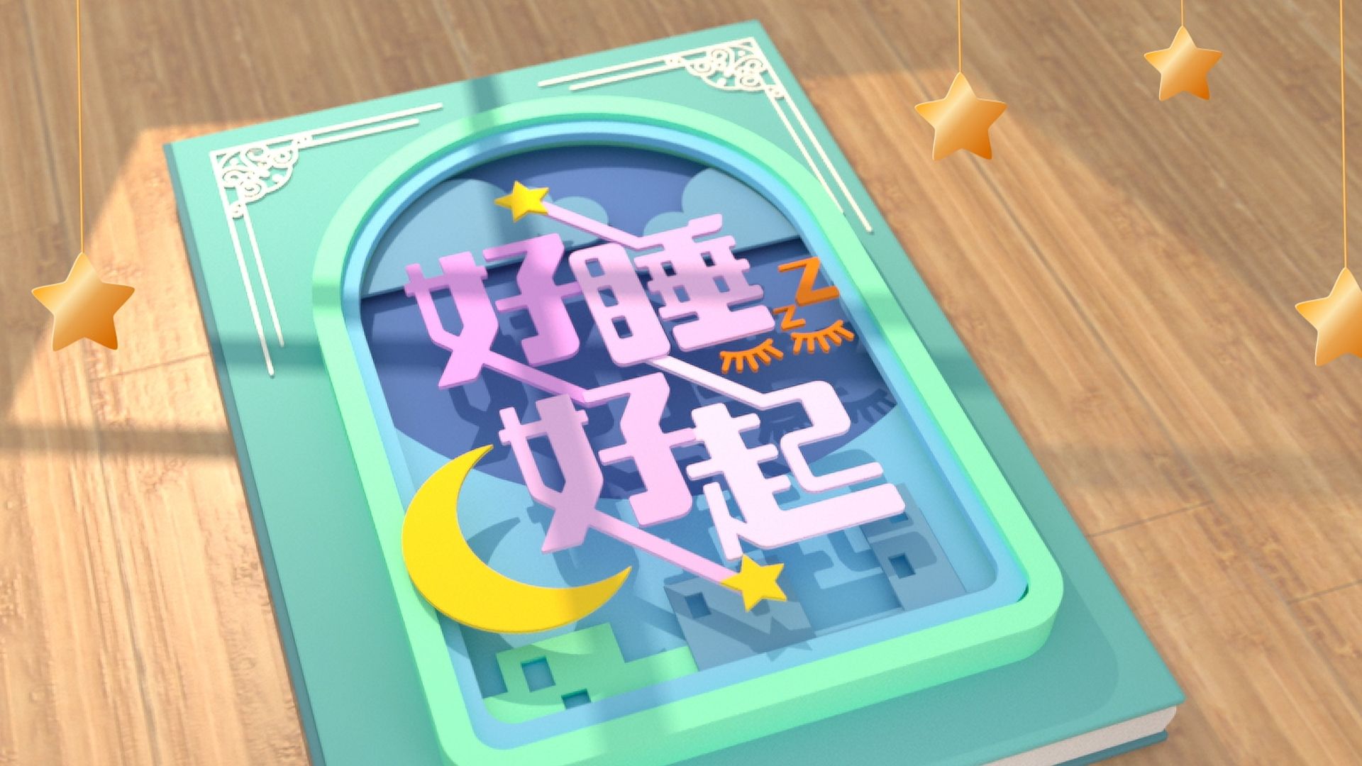 好睡好起-Sleep Right, Sleep Tight