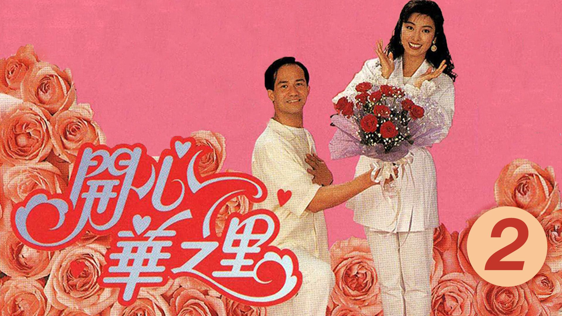 開心華之里 (2)-Mind Our Own Business (2)