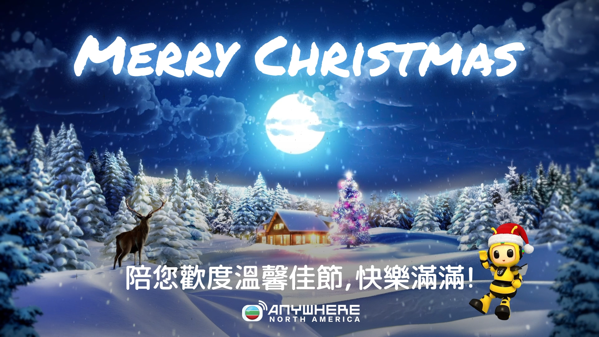 北美TVBAnywhere陪您歡度溫馨佳節，快樂滿滿！-Merry Christmas!