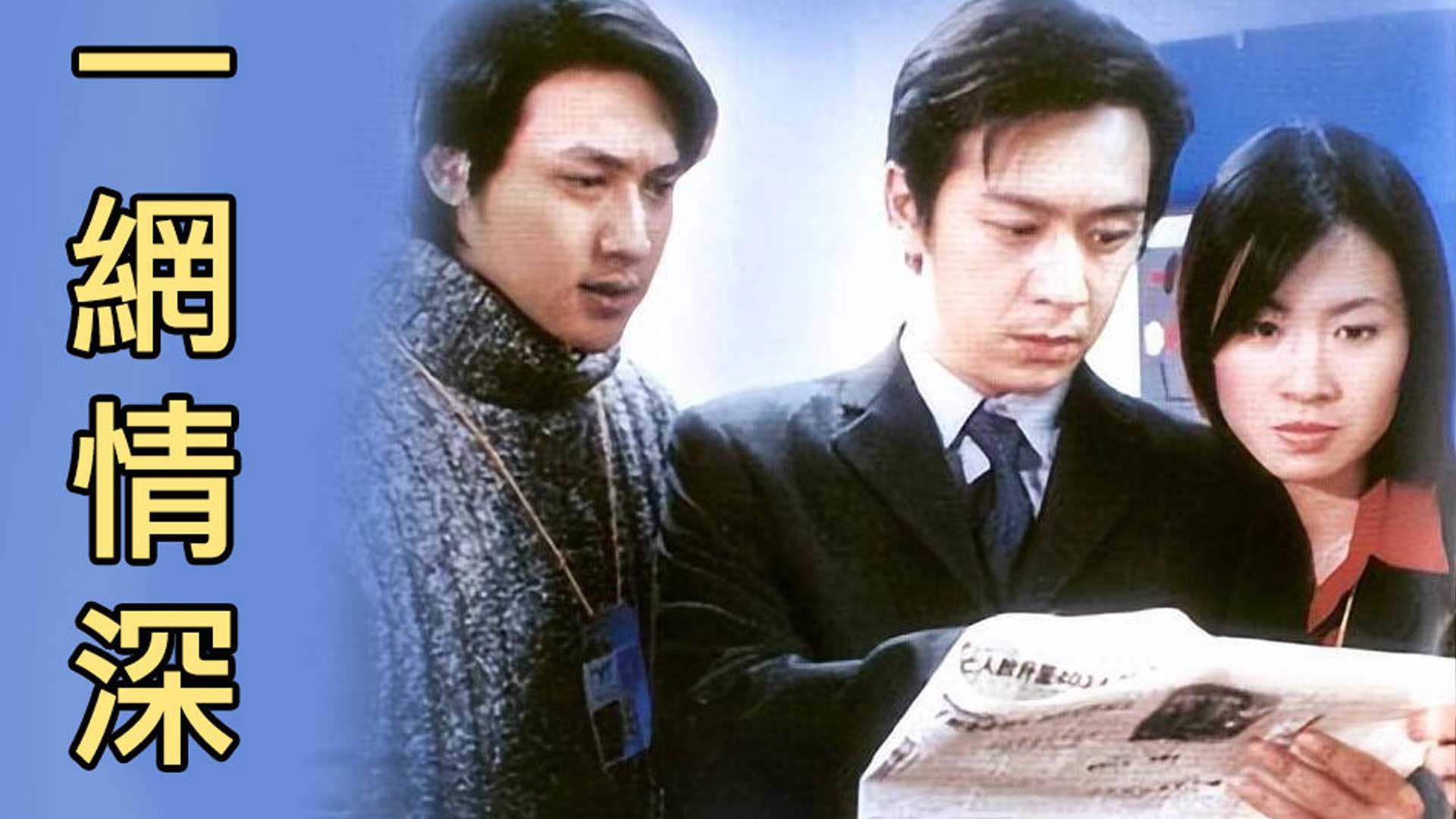 一網情深-Network Love Story