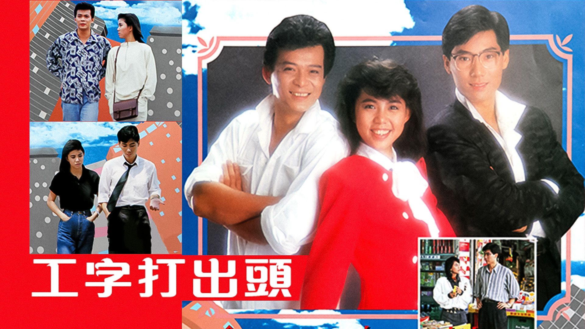 工字打出頭-The Upstart and the Self-Made Man