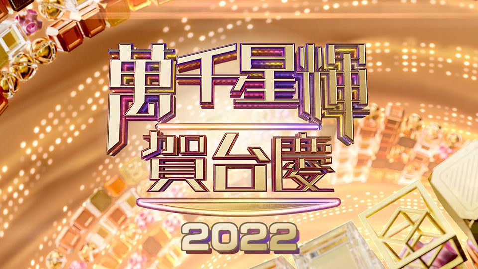 萬千星輝賀台慶-TVB 55th Anniversary Gala