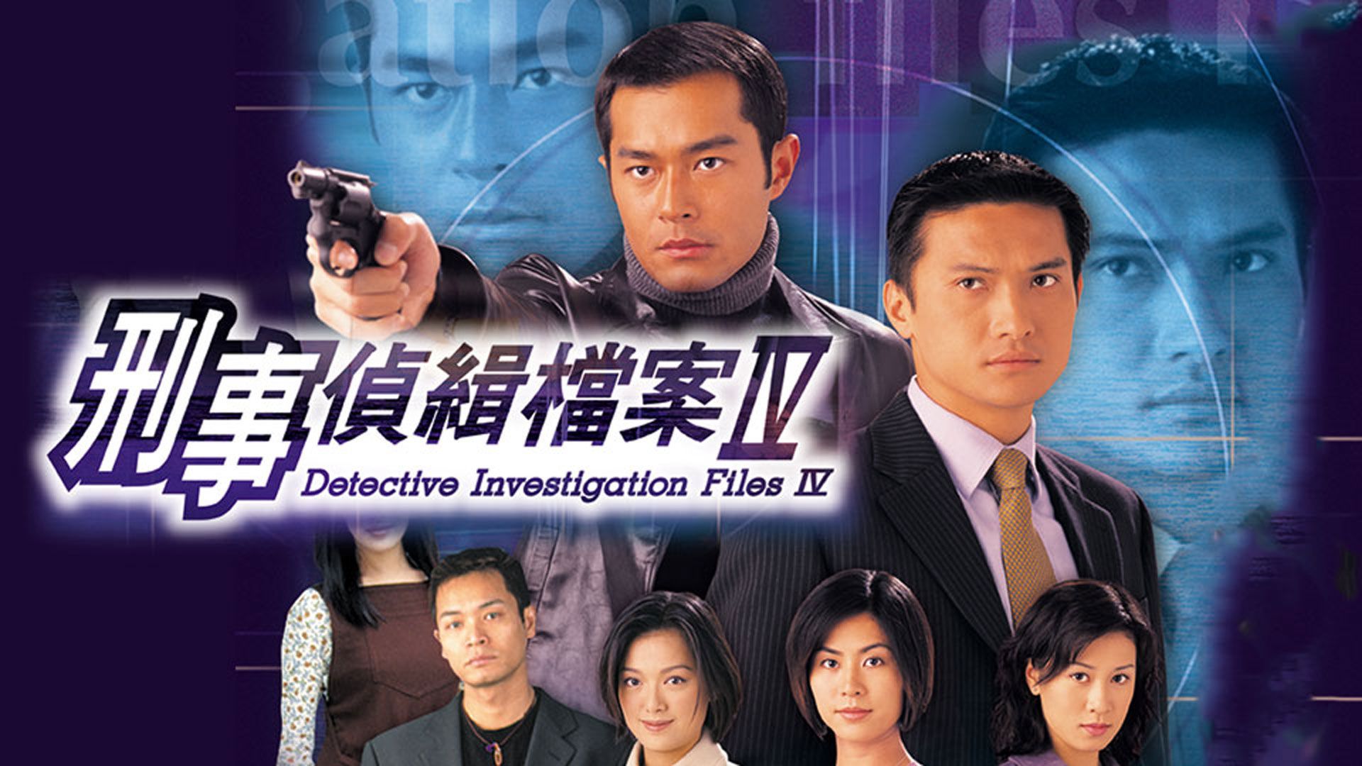 刑事偵緝檔案IV-Detective Investigation Files IV