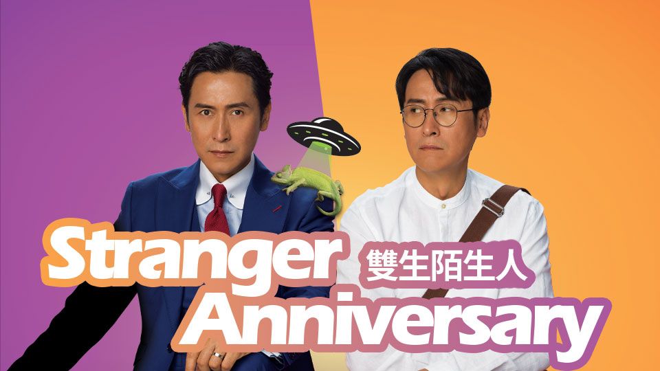Stranger Anniversary-雙生陌生人