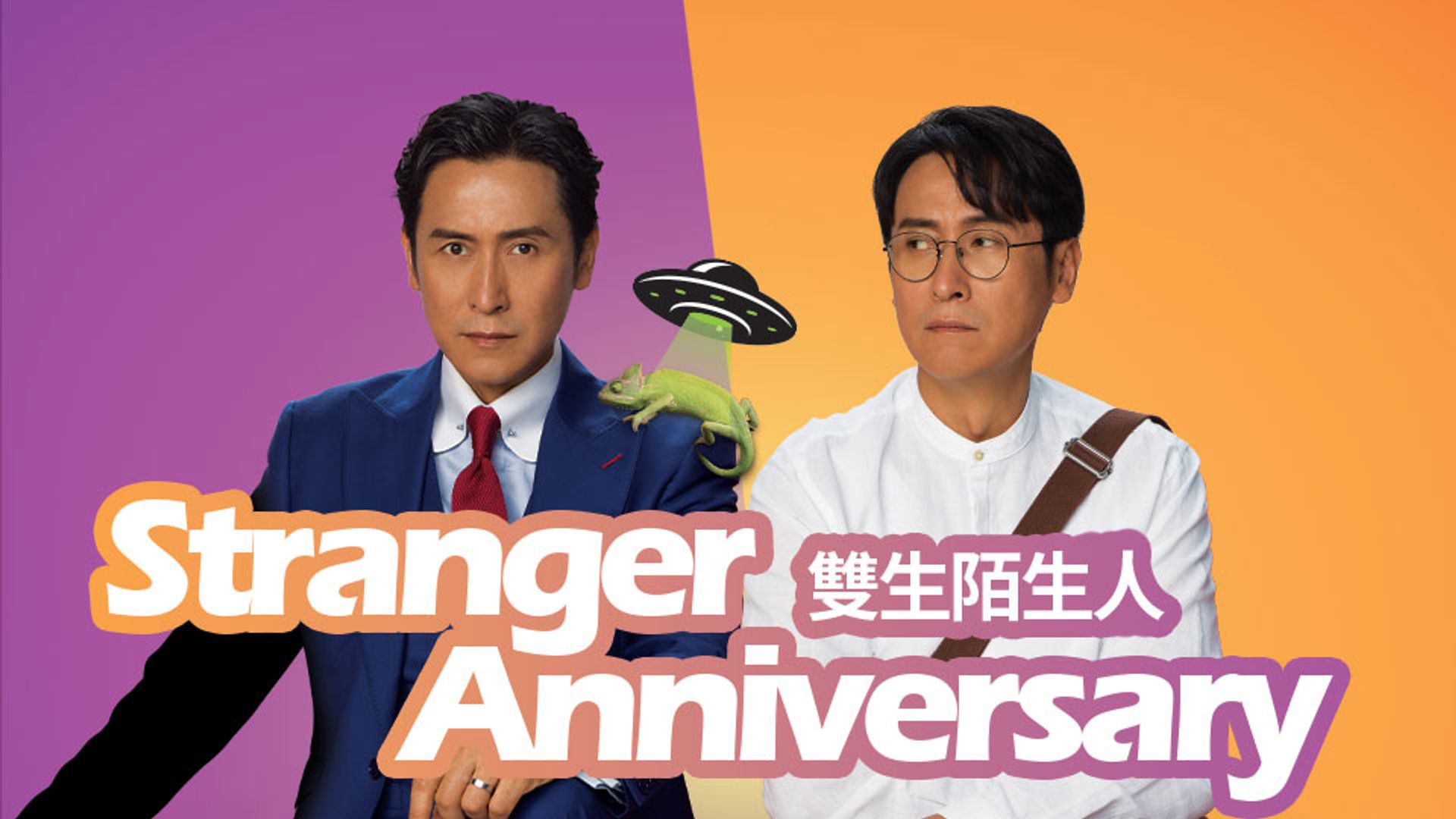 Stranger Anniversary