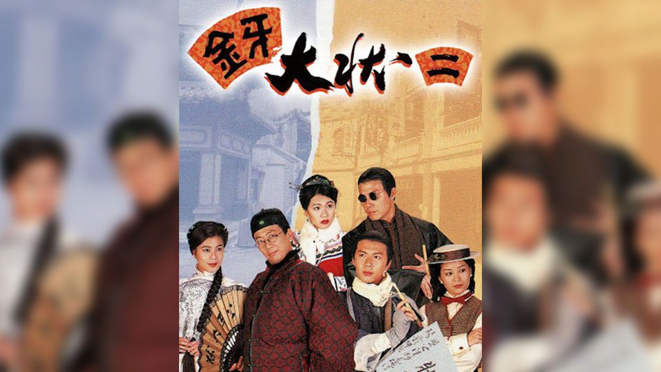 金牙大狀 II-Man Of Wisdom II