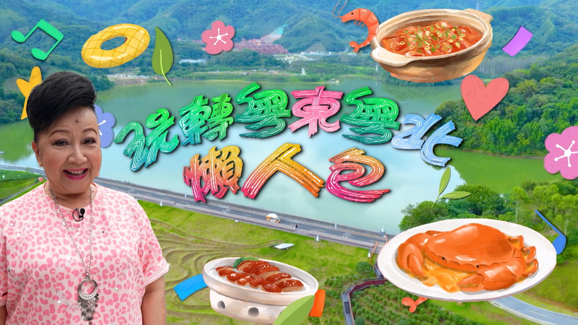 玩轉粵東粵北懶人包-Journey To Guangdong - From East To North