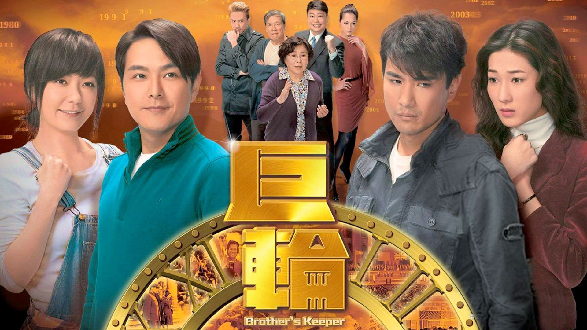 巨輪-Brother’s Keeper  