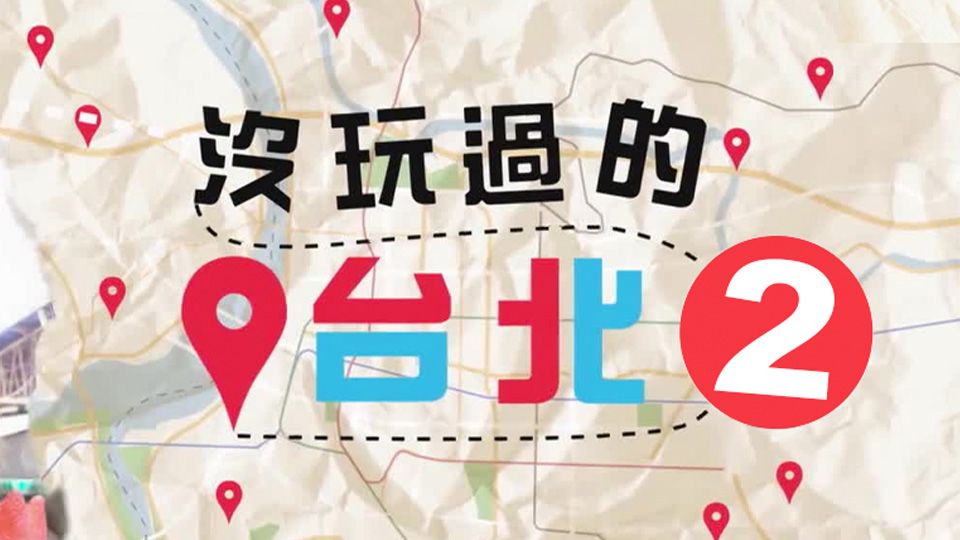 沒玩過的台北-Taipei Untouched (Sr.2)
