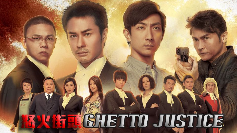 Ghetto Justice-怒火街頭