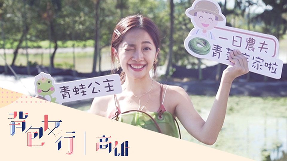 背包女行 - 高雄-Attack of The Backpacker - Kaohsiung