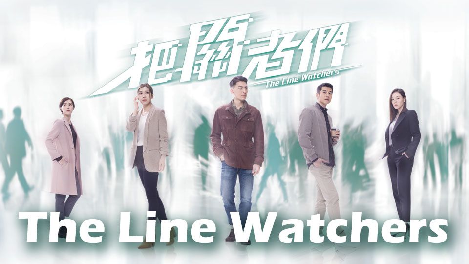 The Line Watchers-把關者們