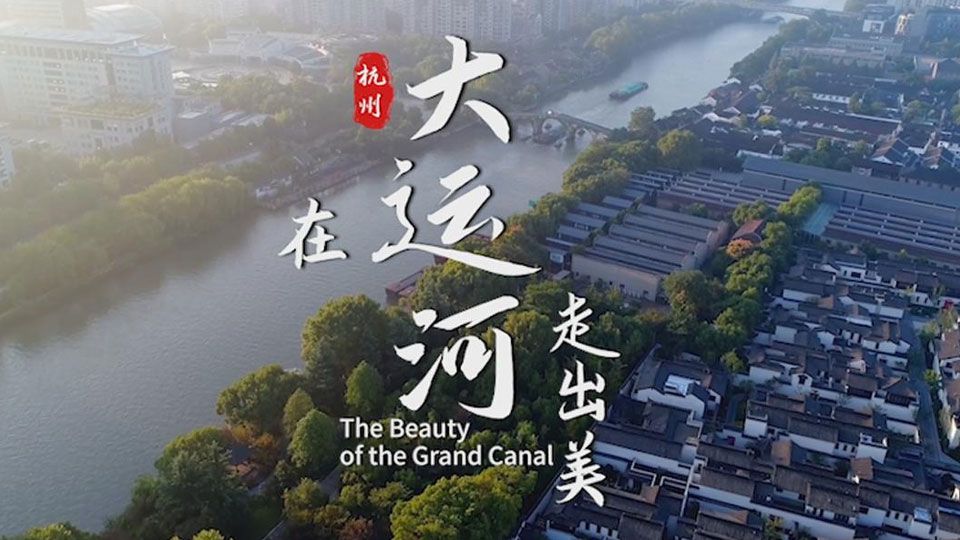 在大運河走出美-The Beauty Of The Grand Canal