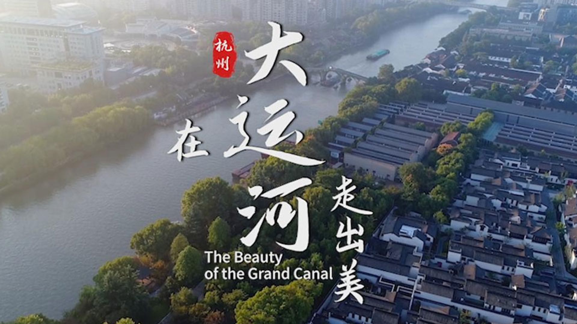 Tại Đại Vận Hà Tẩu Xuất Mỹ