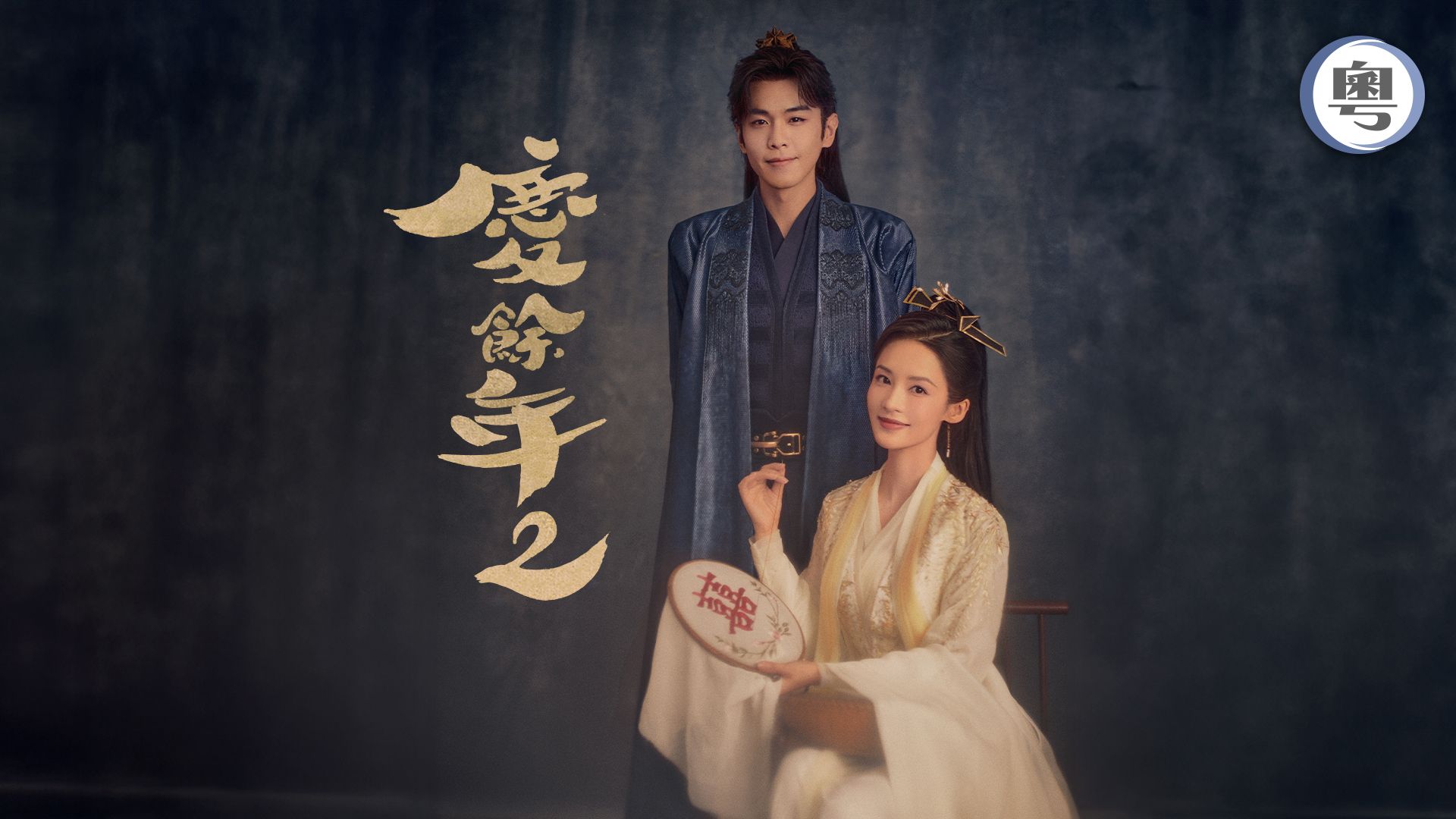 慶餘年2 (粵語版)-Joy Of Life 2