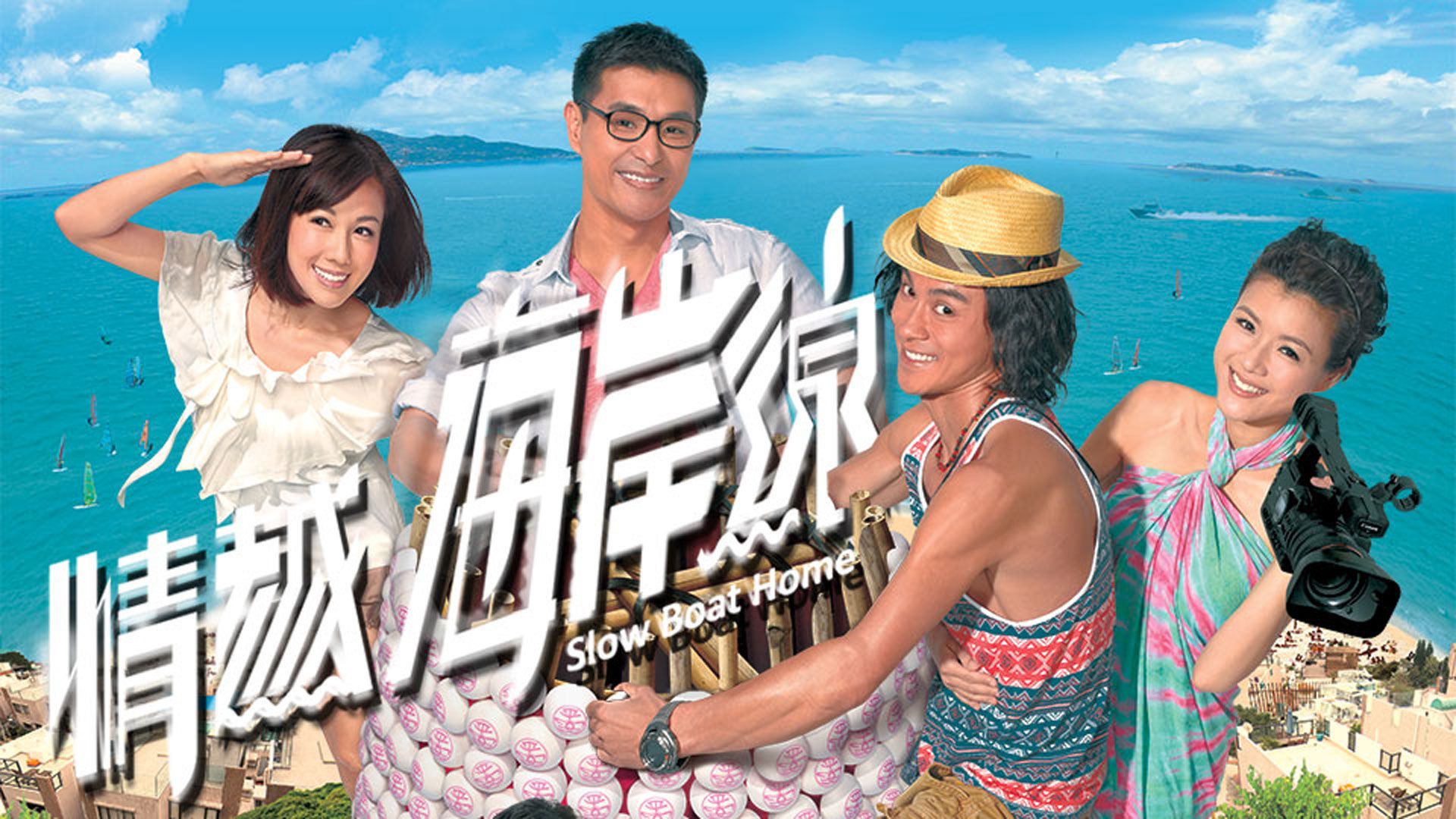 情越海岸線-Slow Boat Home