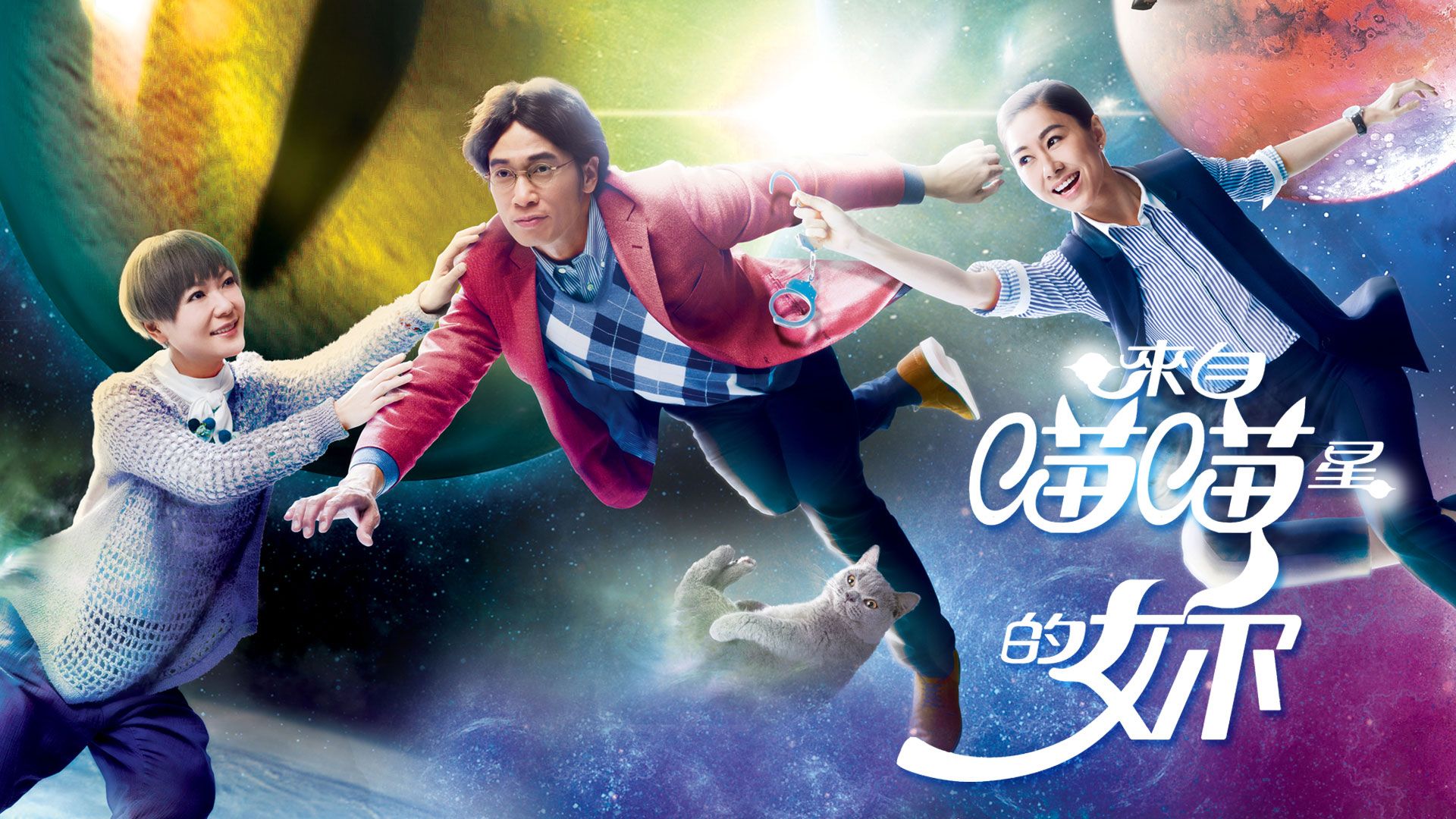 來自喵喵星的妳-My Lover From The Planet Meow