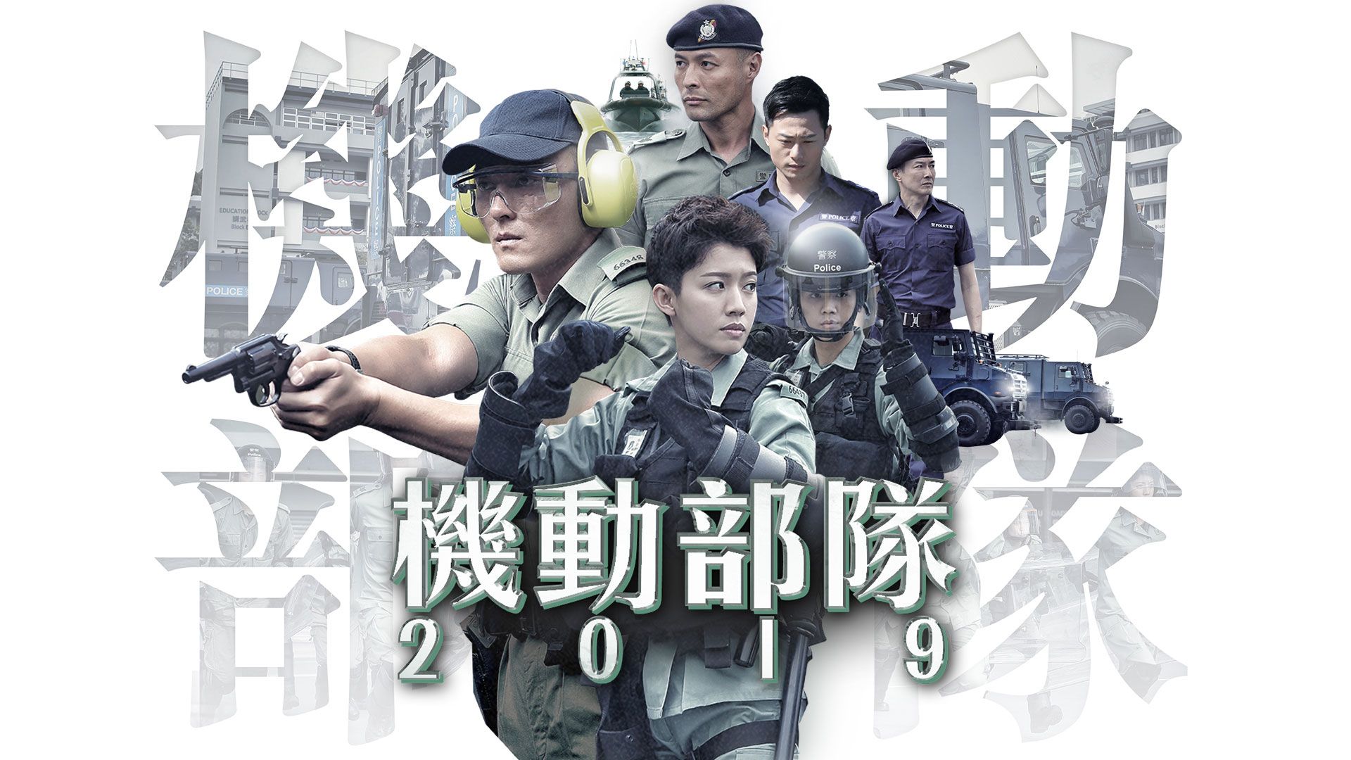 機動部隊2019-Police Tactical Unit 2019
