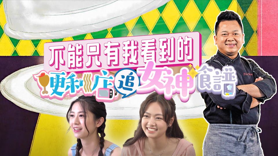 不能只有我看到的 便利店追女神食譜-Fast & Delicious