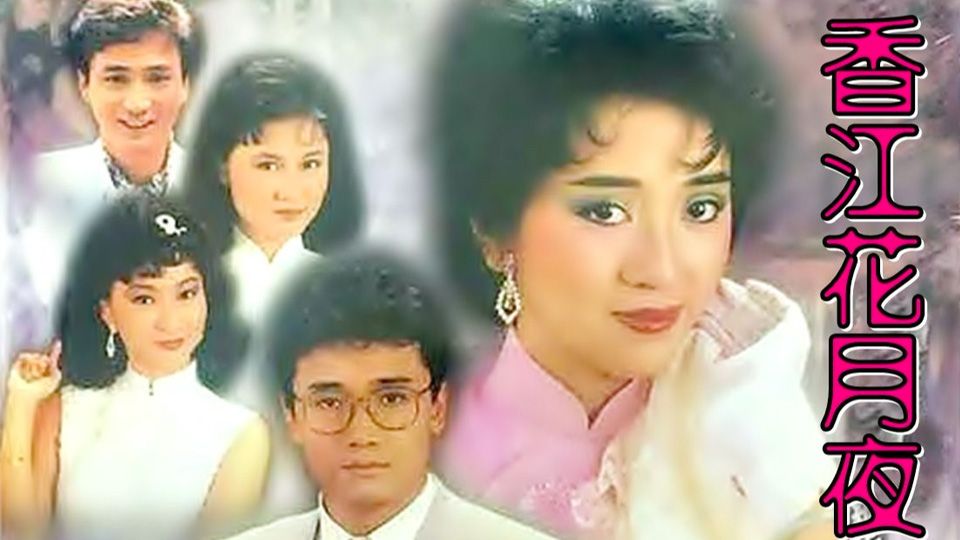 香江花月夜-Summer Kisses Winter Tears