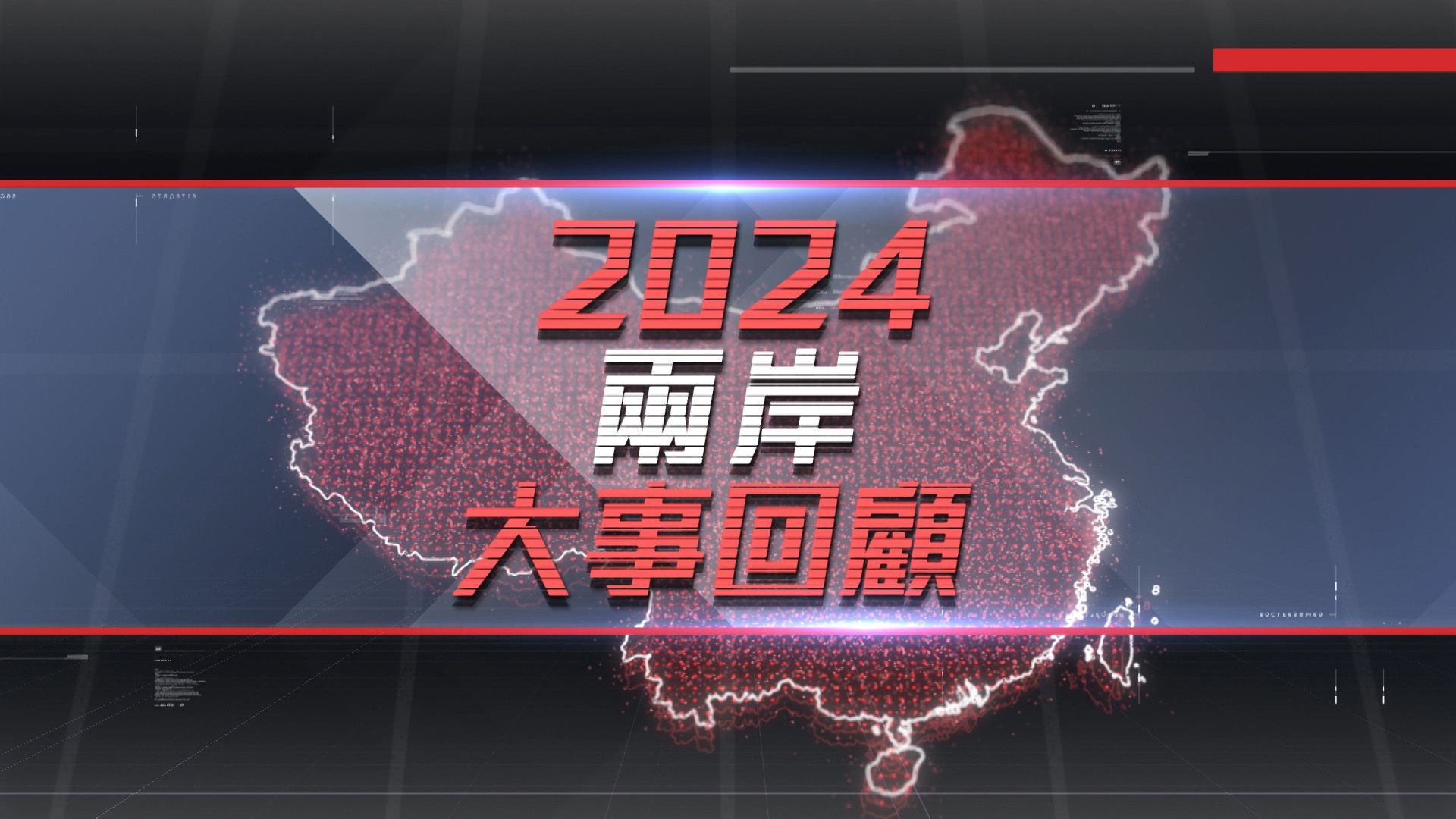 2024兩岸大事回顧-China Review 2024