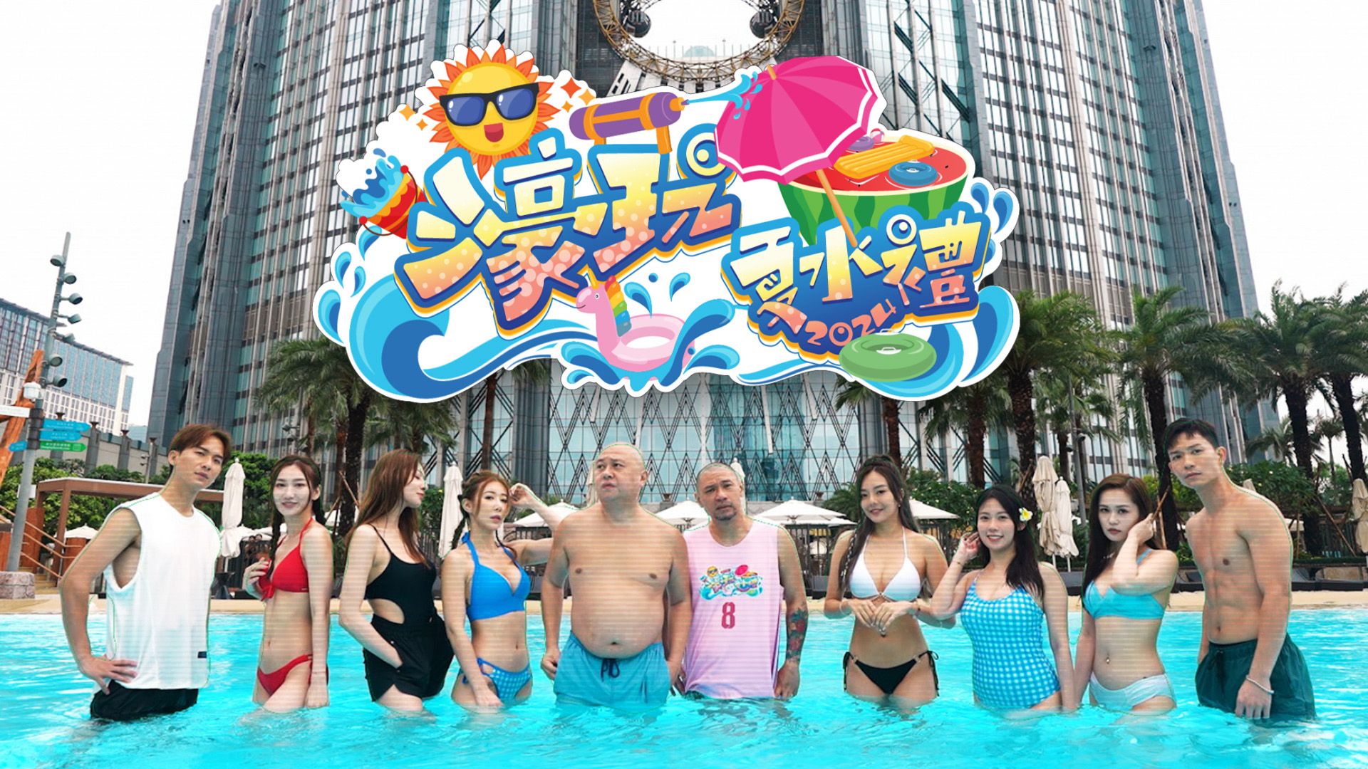 濠玩夏水禮2024-Summer Splash Macau 2024