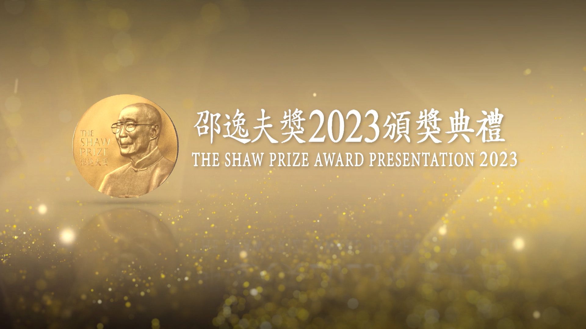 邵逸夫獎2023頒獎典禮-The Shaw Prize Award Presentation 2023