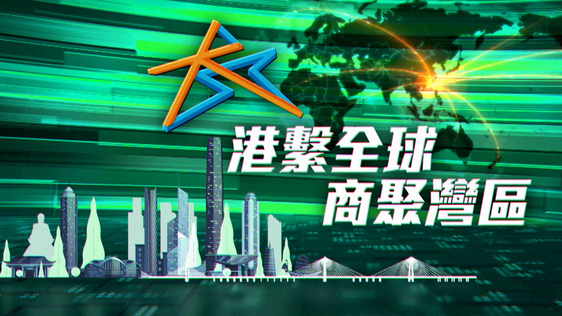 港繫全球 商聚灣區-Connect The World, Thrive In The Bay