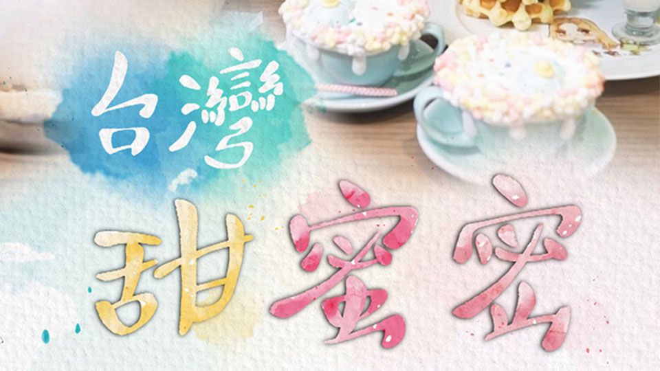 台灣甜蜜密-Sugarholic Taiwan