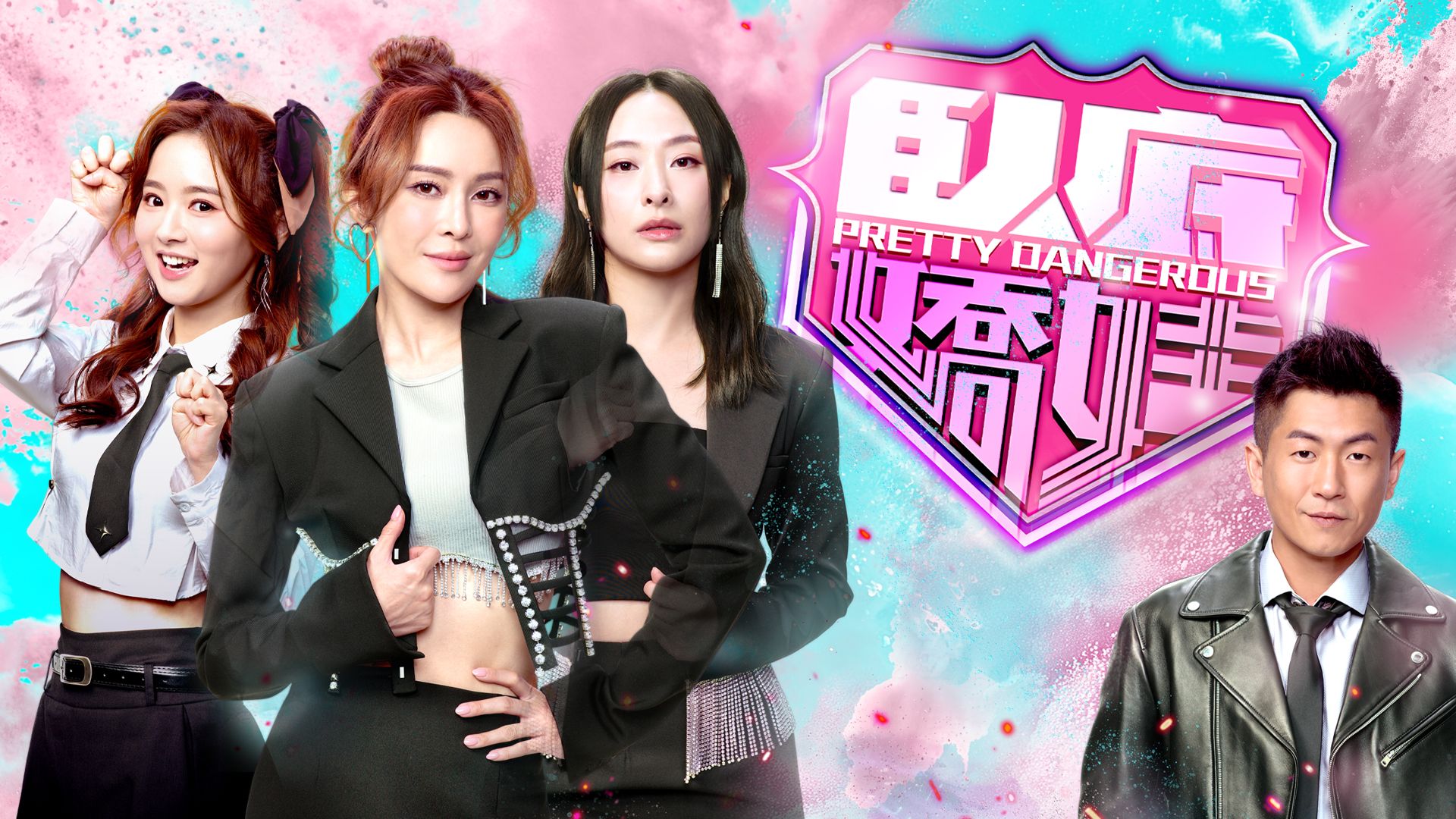 臥底嬌娃-Pretty Dangerous