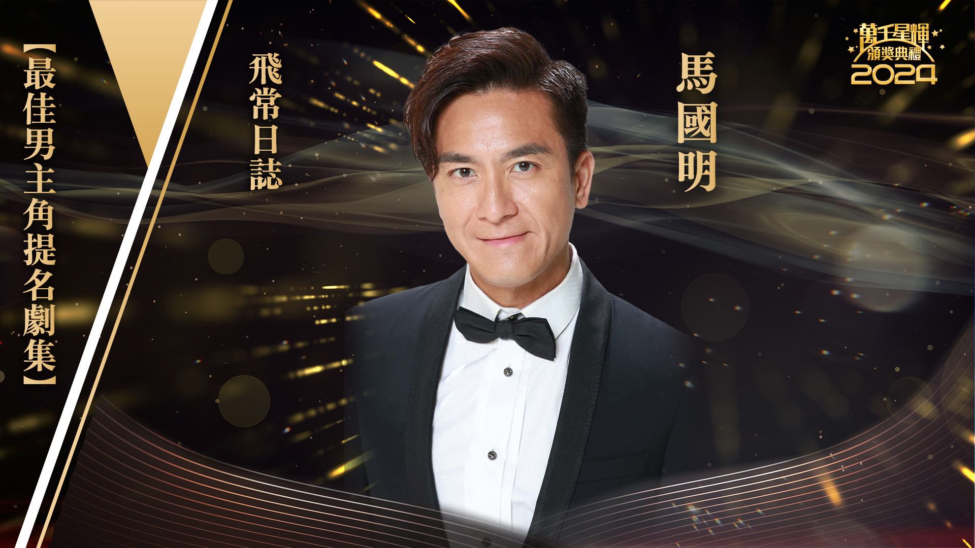 【最佳男主角提名】馬國明-Best Actor - Kenneth Ma